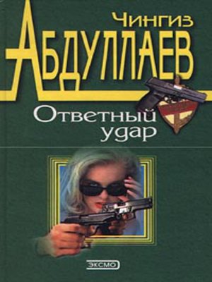 cover image of Ответный удар